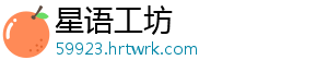 星语工坊